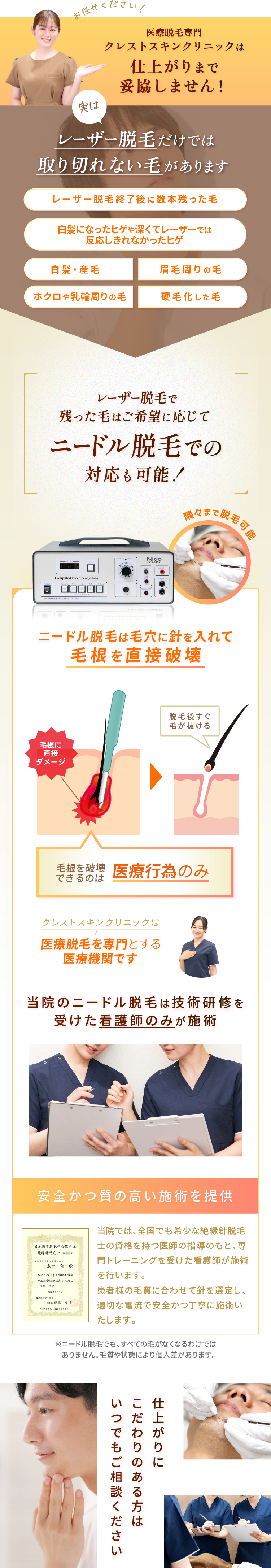 レーザー脱毛で残った毛はご希望に応じてニードル脱毛での対応も可能！