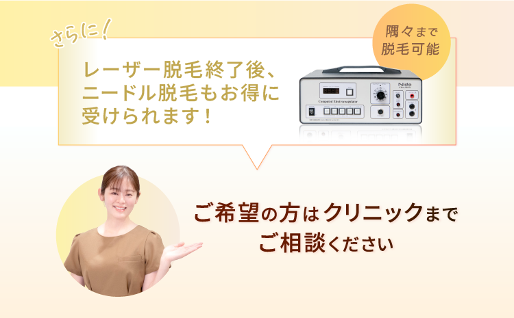 レーザー脱毛終了後、ニードル脱毛もお得に受けられます！