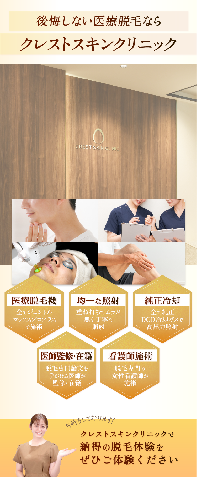 後悔しない医療脱毛ならクレストスキンクリニック