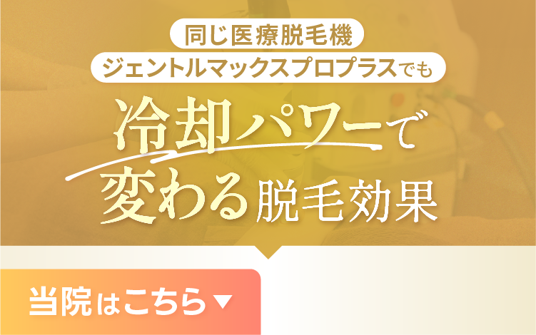 冷却パワーで変わる脱毛効果
