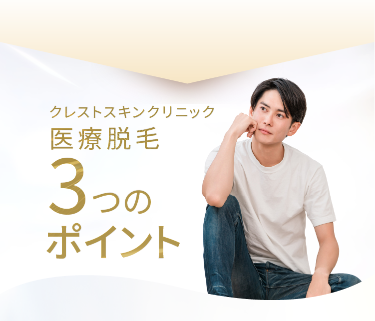 クレストスキンクリニック 医療脱毛3つのポイント