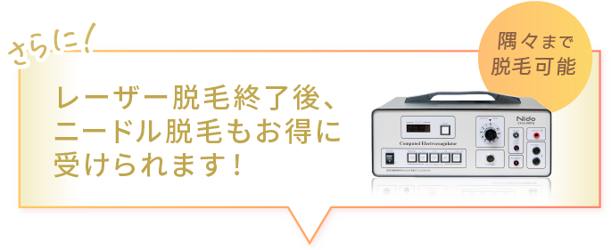 レーザー脱毛終了後、ニードル脱毛もお得に受けられます！