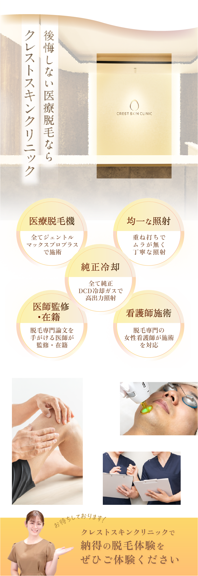 後悔しない医療脱毛ならクレストスキンクリニック