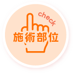施術部位