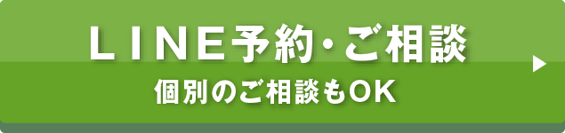 LINE予約はこちらから