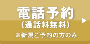 電話予約はこちらから