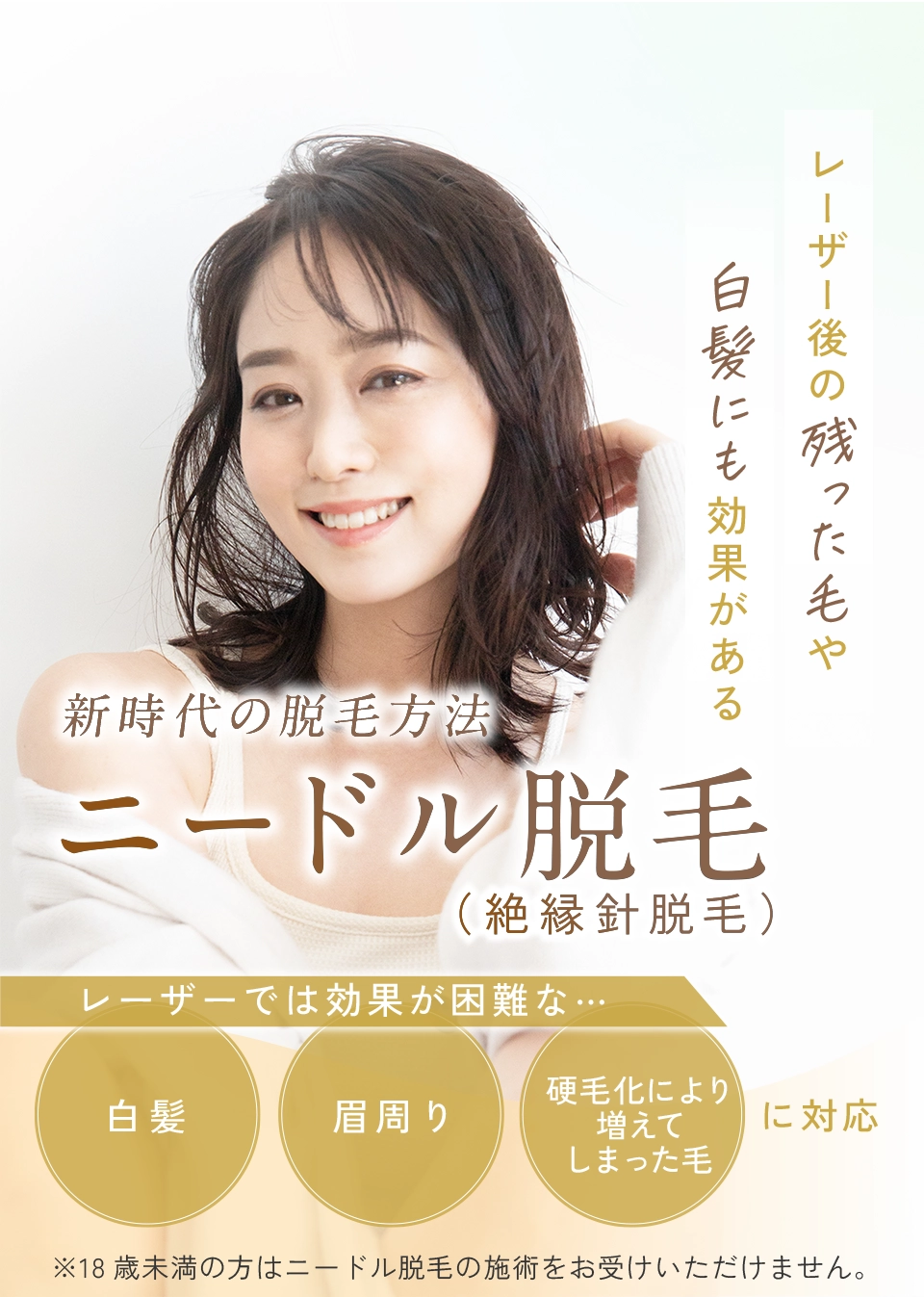 新時代の脱毛方法 ニードル脱毛