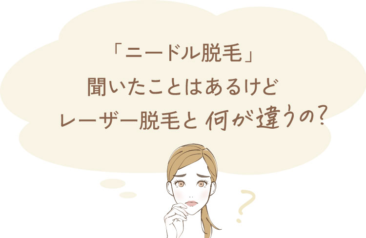 「ニードル脱毛」聞いたことはあるけどレーザー脱毛と何が違うの？
