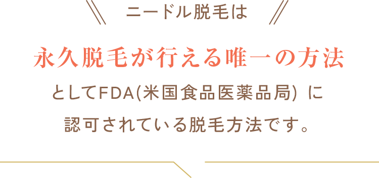 ニードル脱毛は永久脱毛が行える唯一の方法