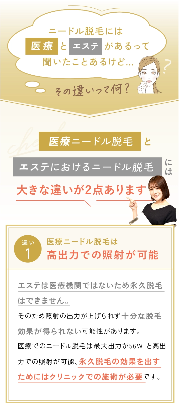 ニードル脱毛には医療とエステがあるって聞いたことはあるけどその違いって何？ 高出力での照射が可能