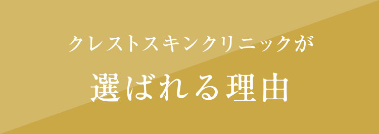 クレストスキンクリニックが選ばれる理由