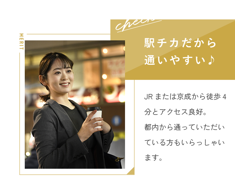 駅チカだから通いやすい♪
