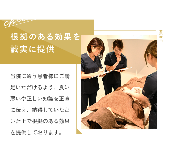 根拠のある効果を誠実に提供