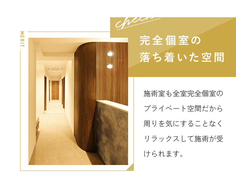 完全個室の落ち着いた空間