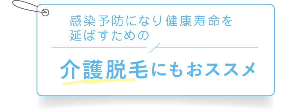 介護脱毛にもおススメ