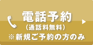 電話予約はこちらから