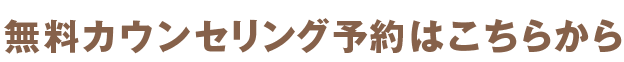 無料カウンセリング予約はこちらから