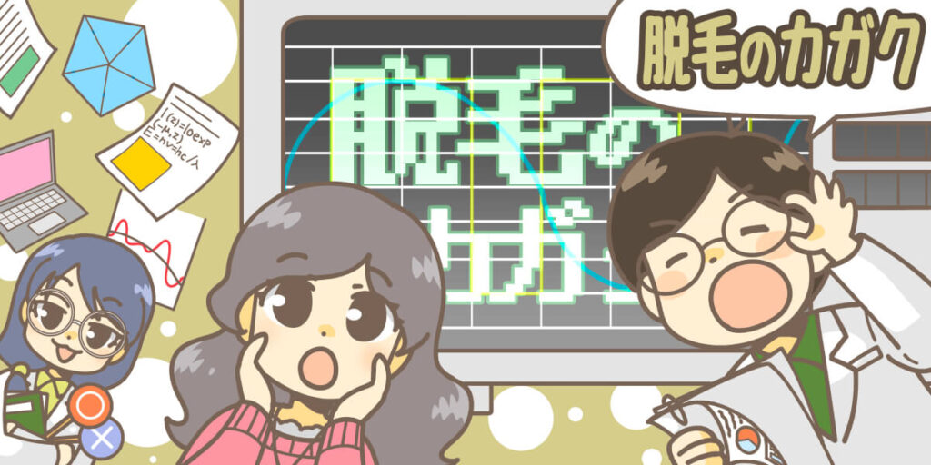 脱毛のカガク
