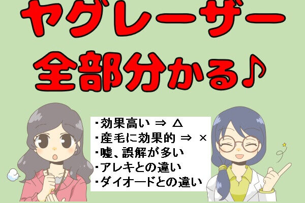 ヤグレーザーの脱毛効果、アレキとダイオードとの違い。