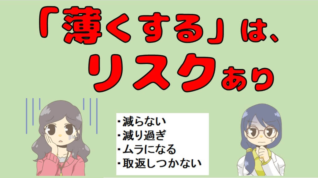 【早まるな】脱毛で「薄くするだけ」で失敗！部位別回数とリスク・方法すべて。