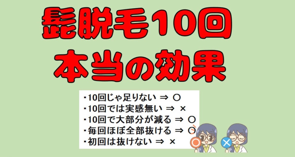 髭脱毛10回の効果